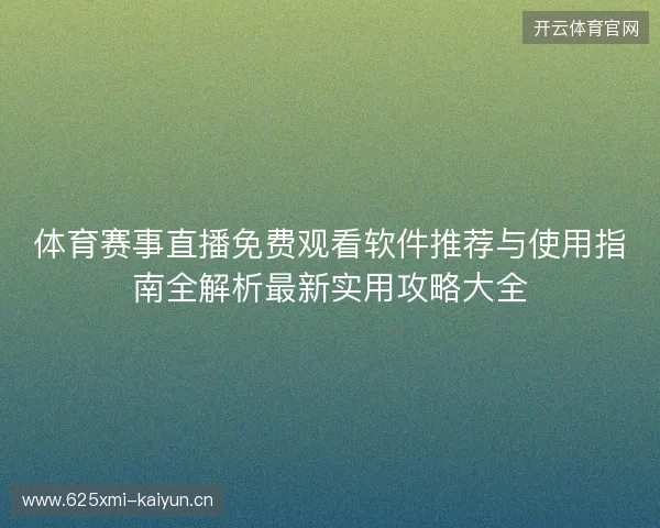 体育赛事直播免费观看软件推荐与使用指南全解析最新实用攻略大全