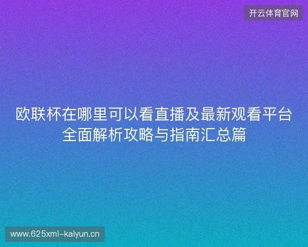 欧联杯在哪里可以看直播及最新观看平台全面解析攻略与指南汇总篇