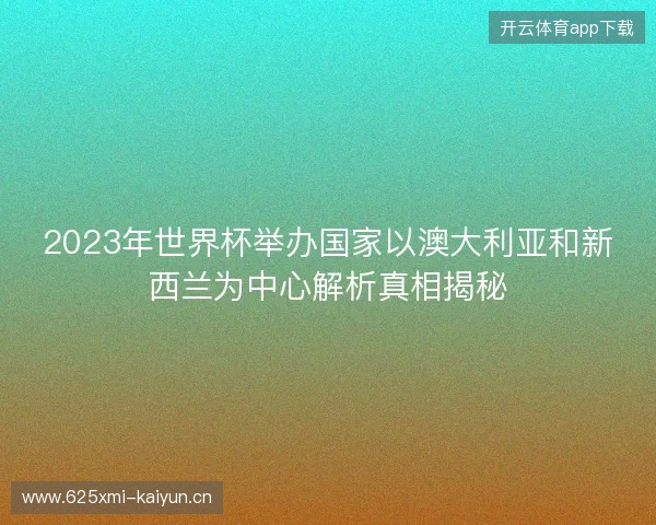 2023年世界杯举办国家以澳大利亚和新西兰为中心解析真相揭秘