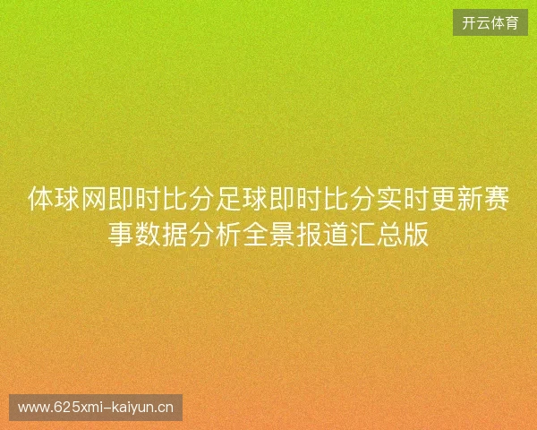 体球网即时比分足球即时比分实时更新赛事数据分析全景报道汇总版