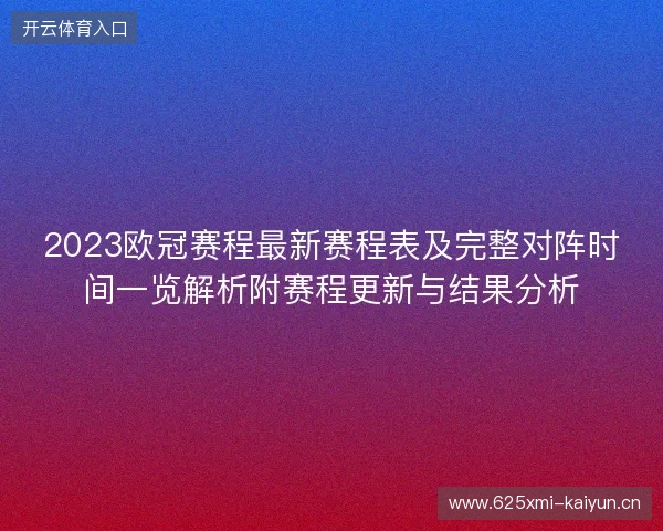 2023欧冠赛程最新赛程表及完整对阵时间一览解析附赛程更新与结果分析
