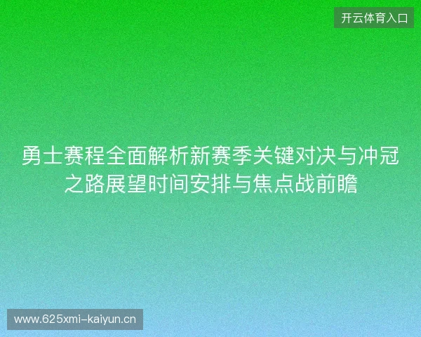 勇士赛程全面解析新赛季关键对决与冲冠之路展望时间安排与焦点战前瞻 勇士赛程全面解析新赛季关键对决与冲冠之路展望时间安排与焦点战前瞻